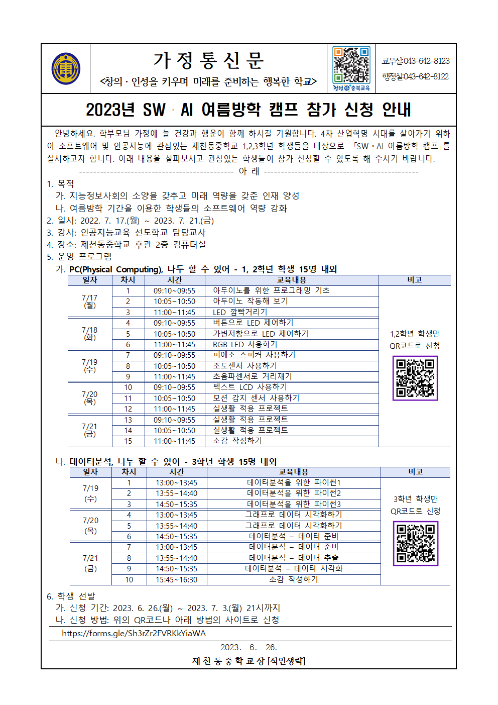 2023년 SW·AI 여름방학 캠프 참가 신청 안내문001