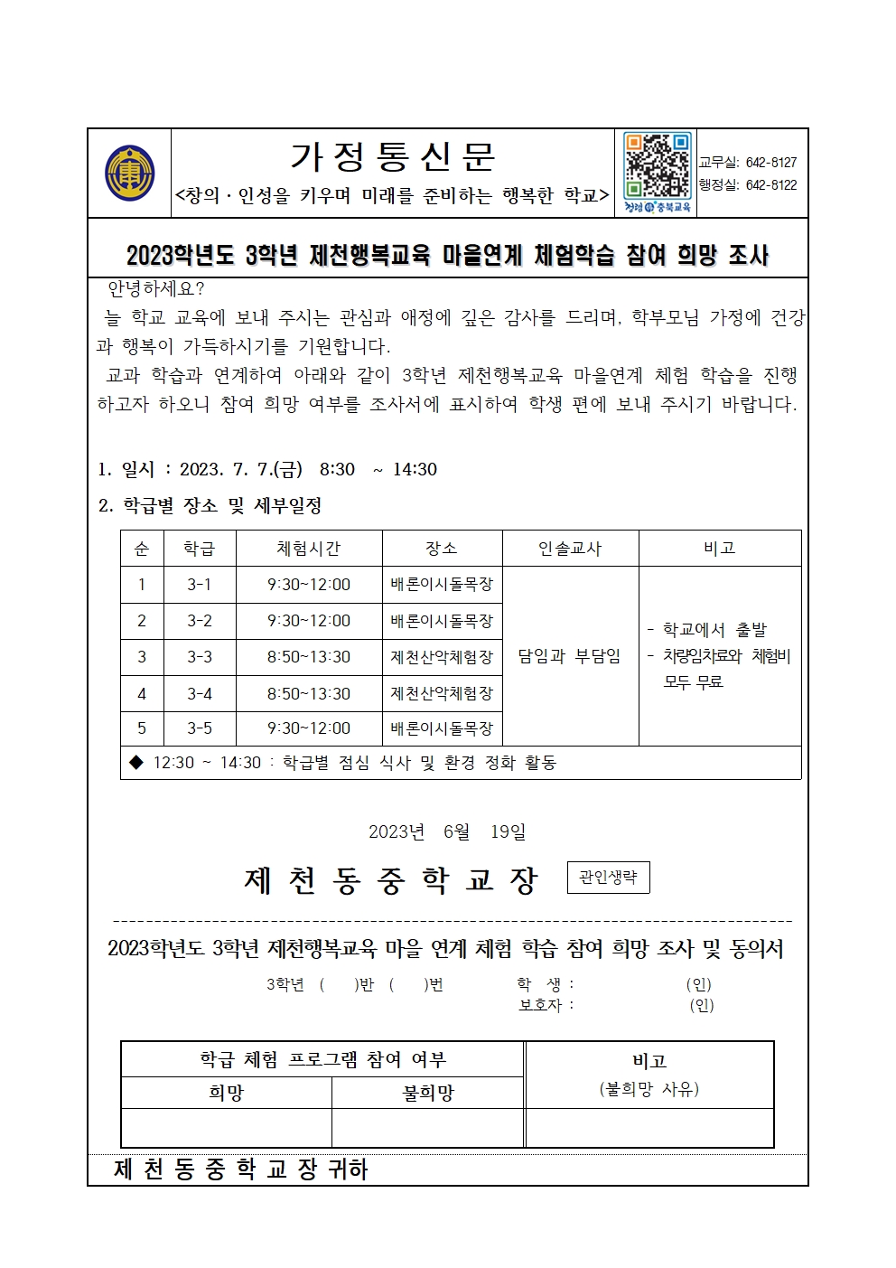 2023. 3학년 1학기 체험학습 참여 희망 조사 가정통신문001