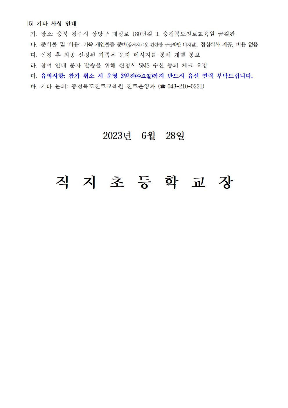 2023. 세대공감 행복가족 진로캠프(3차) 안내장003