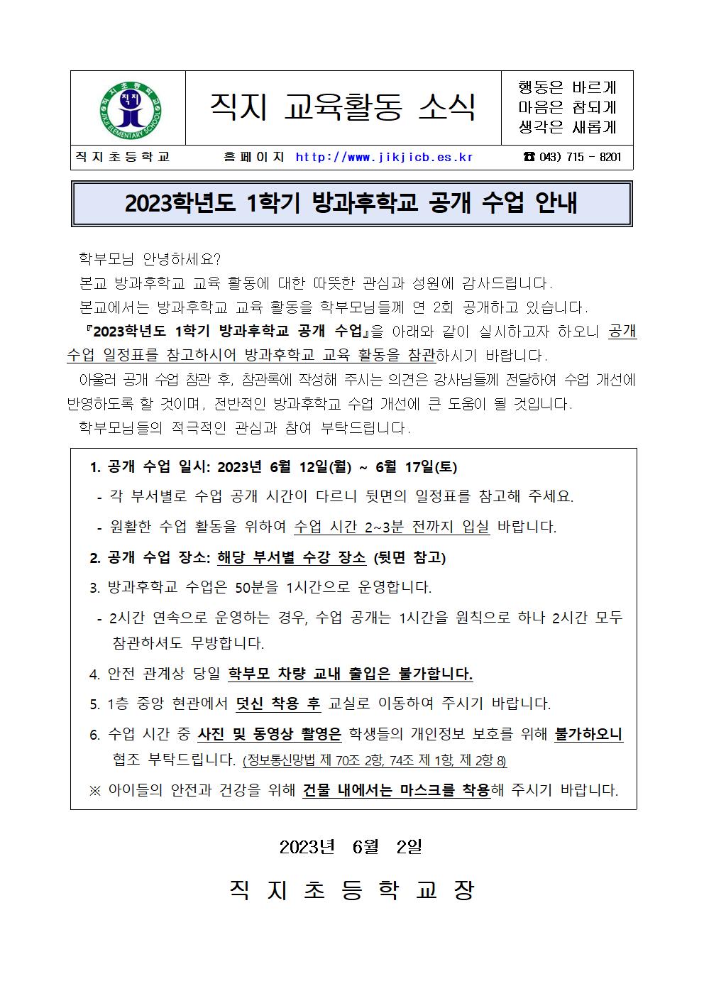 2023. 1학기 방과후학교 공개 수업 안내 가정통신문001