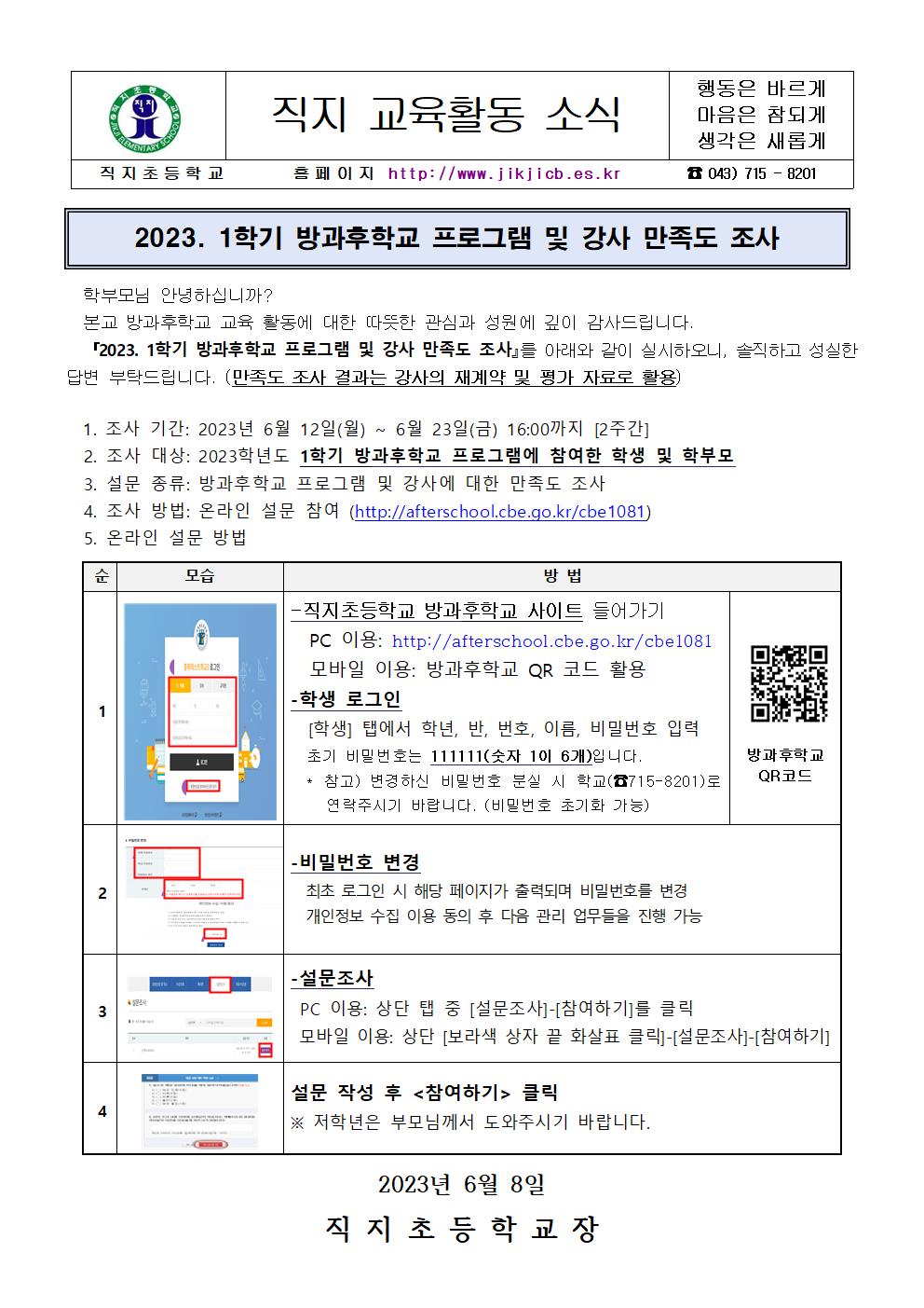 2023. 1학기 방과후학교 프로그램 및 강사 만족도 조사 안내문001