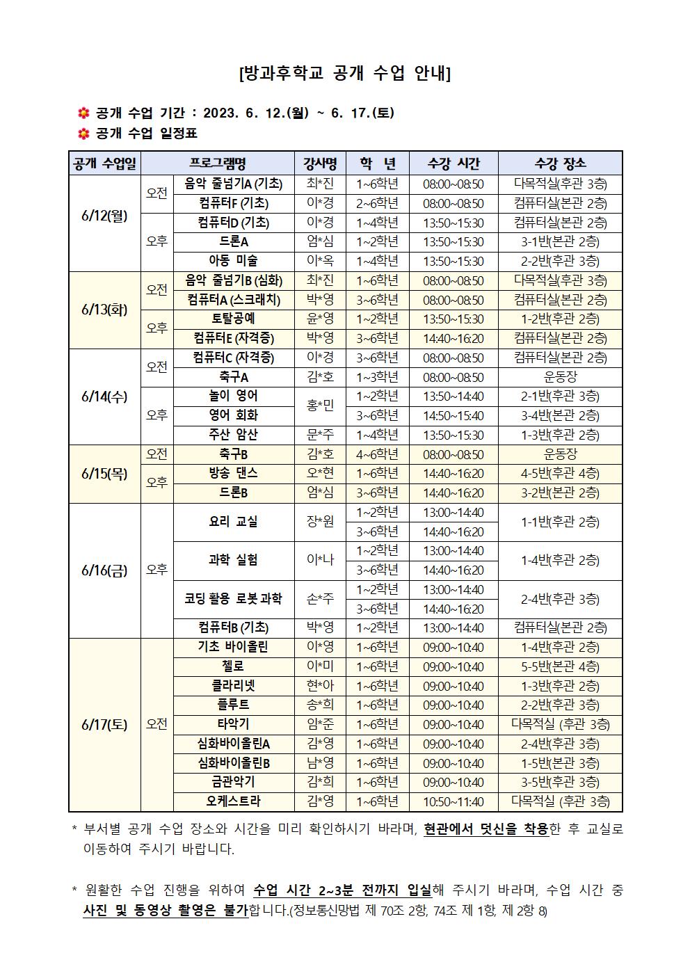 2023. 1학기 방과후학교 공개 수업 안내 가정통신문002