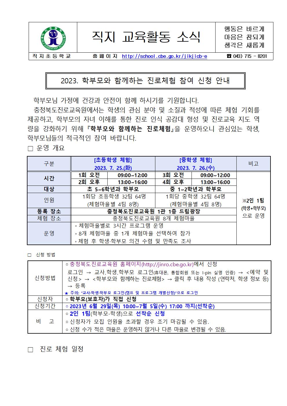 2023. 학부모와 함께하는 진로체험 안내장001