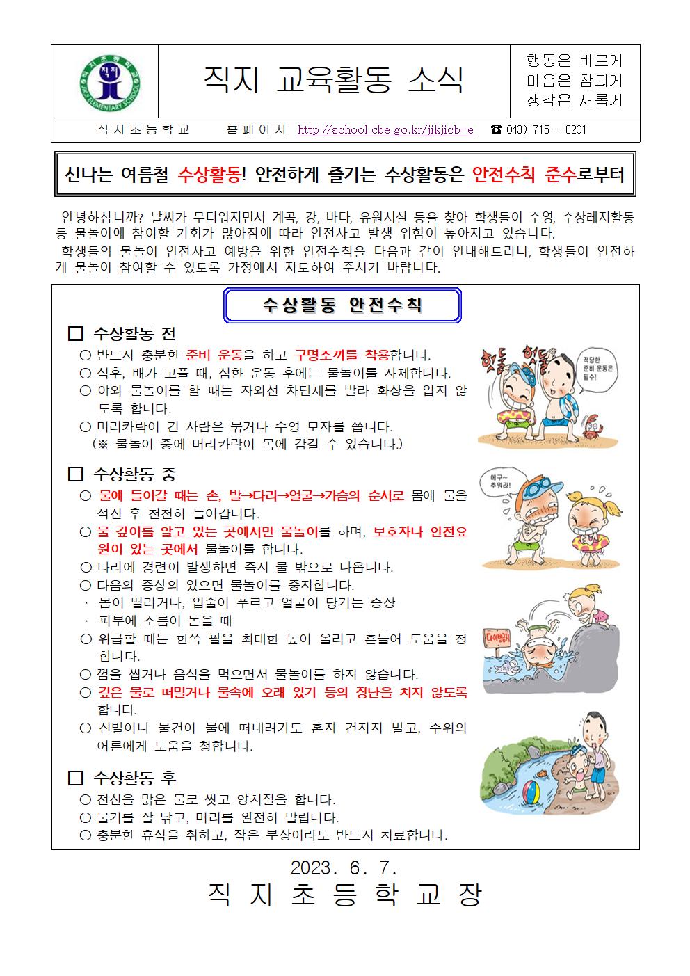 2023. 여름철 수상안전사고 예방 가정통신문001