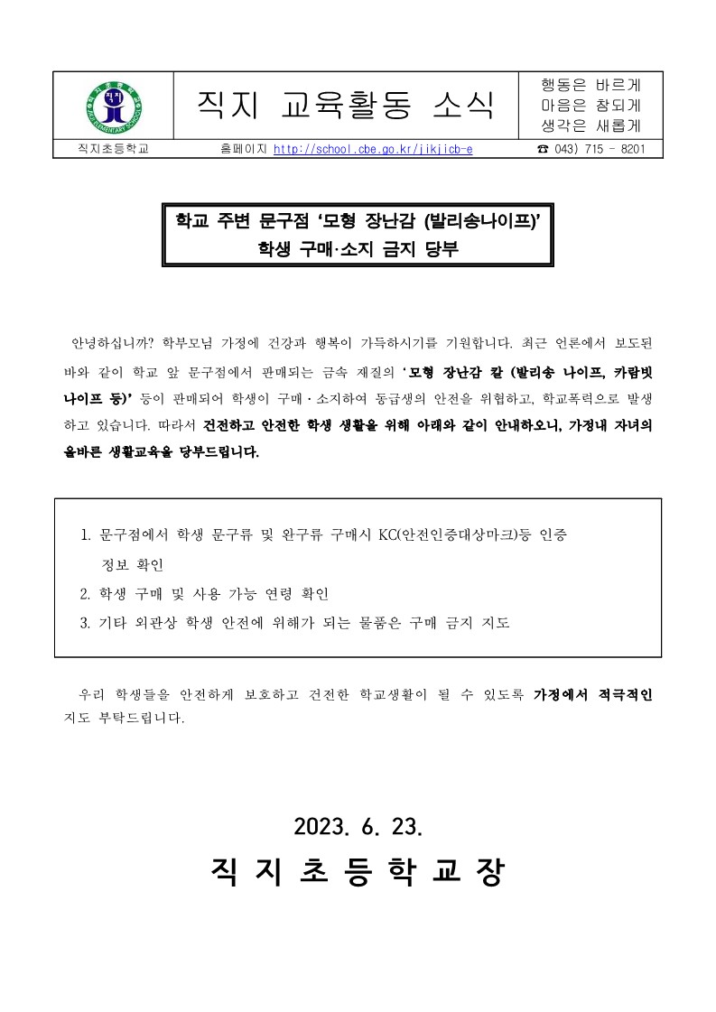 학생 위해 물품 구매·소지 금지 교육 가정통신문_1