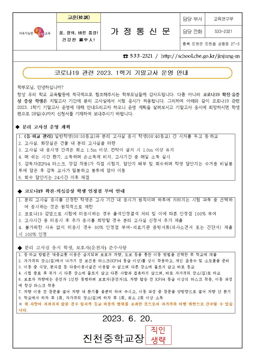 [진천중학교-7743 (첨부)] 2023학년도 1학기 기말고사 분리고사실 운영 가정통신문001