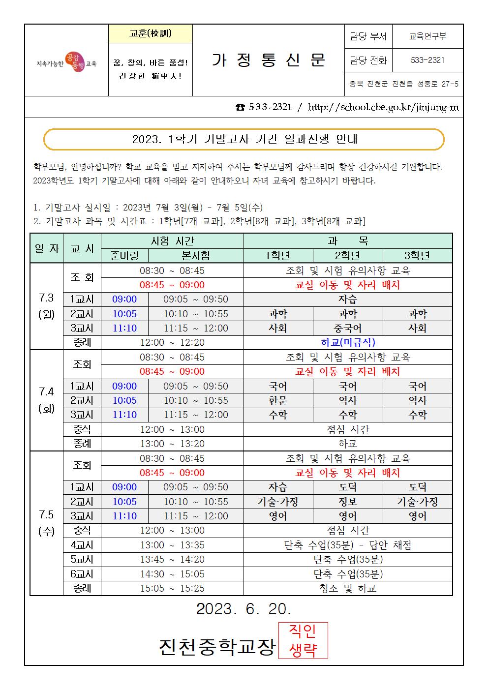 [진천중학교-7743 (첨부)] 2023학년도 1학기 기말고사 일과진행 가정통신문001