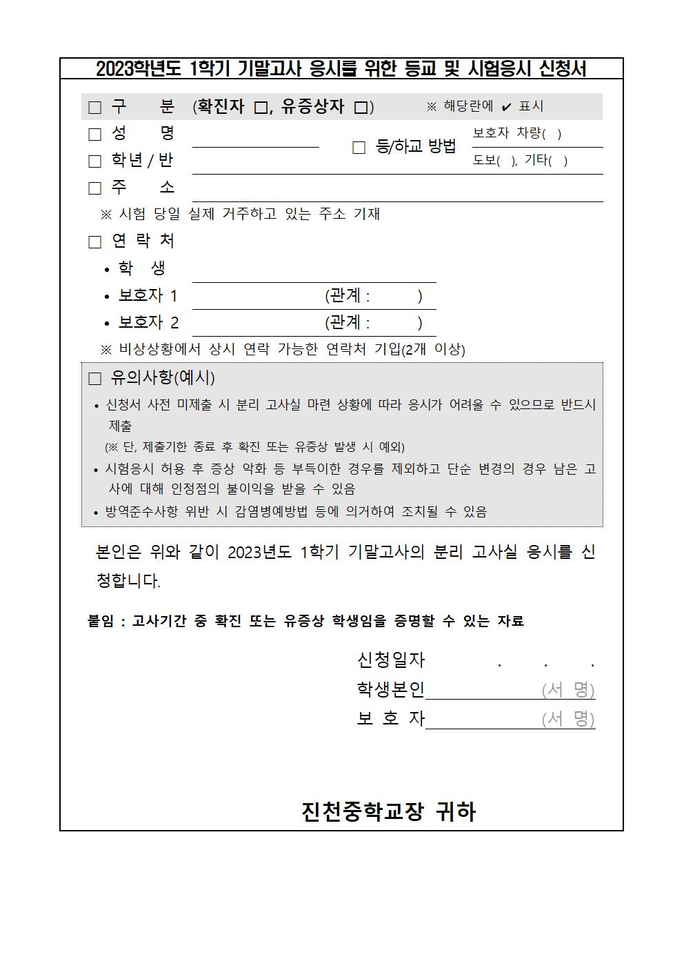 [진천중학교-7743 (첨부)] 2023학년도 1학기 기말고사 분리고사실 운영 가정통신문002