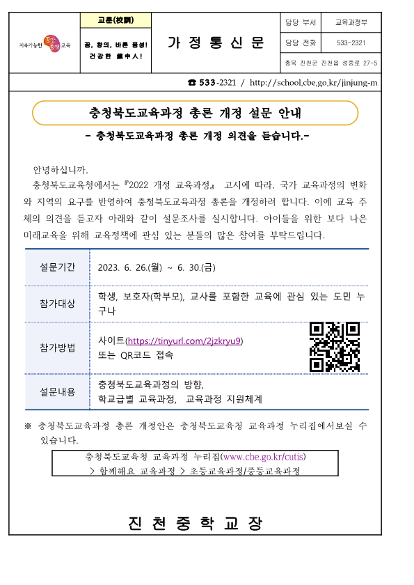 가정통신문_충청북도교육과정 총론 개정 설문 안내_1