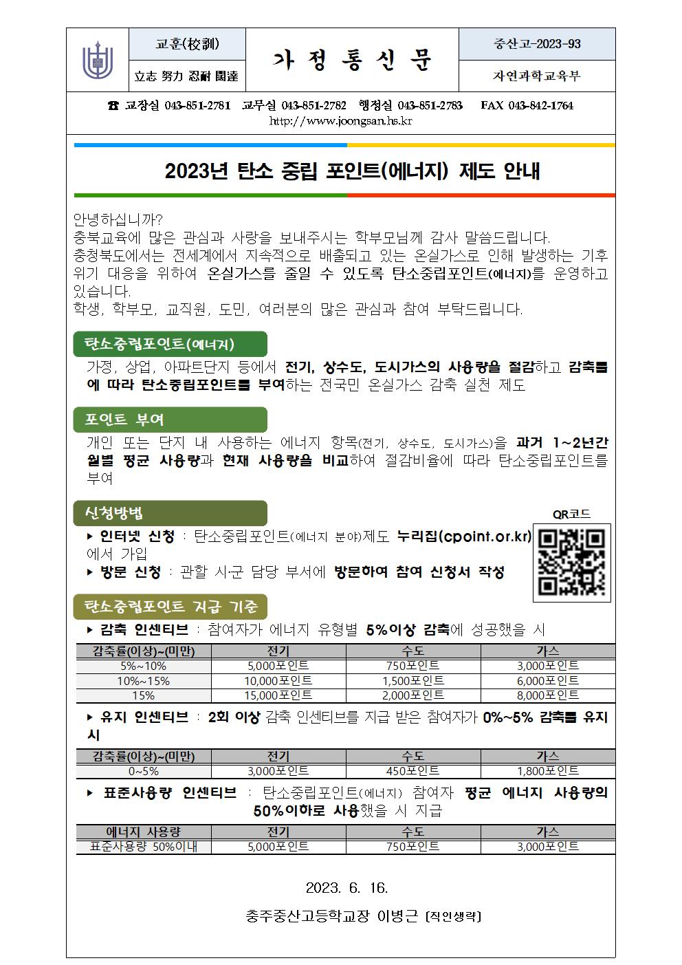 2023. 탄소중립포인트 제도 안내 가정통신문001