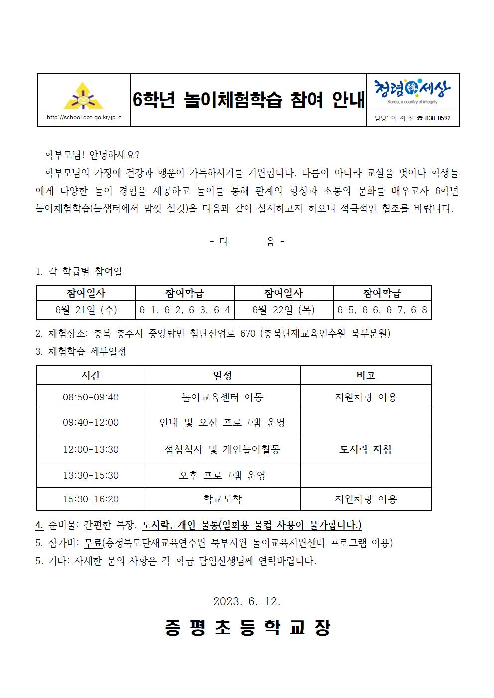 2023. 6학년 놀이체험학습 안내 가정통신문001