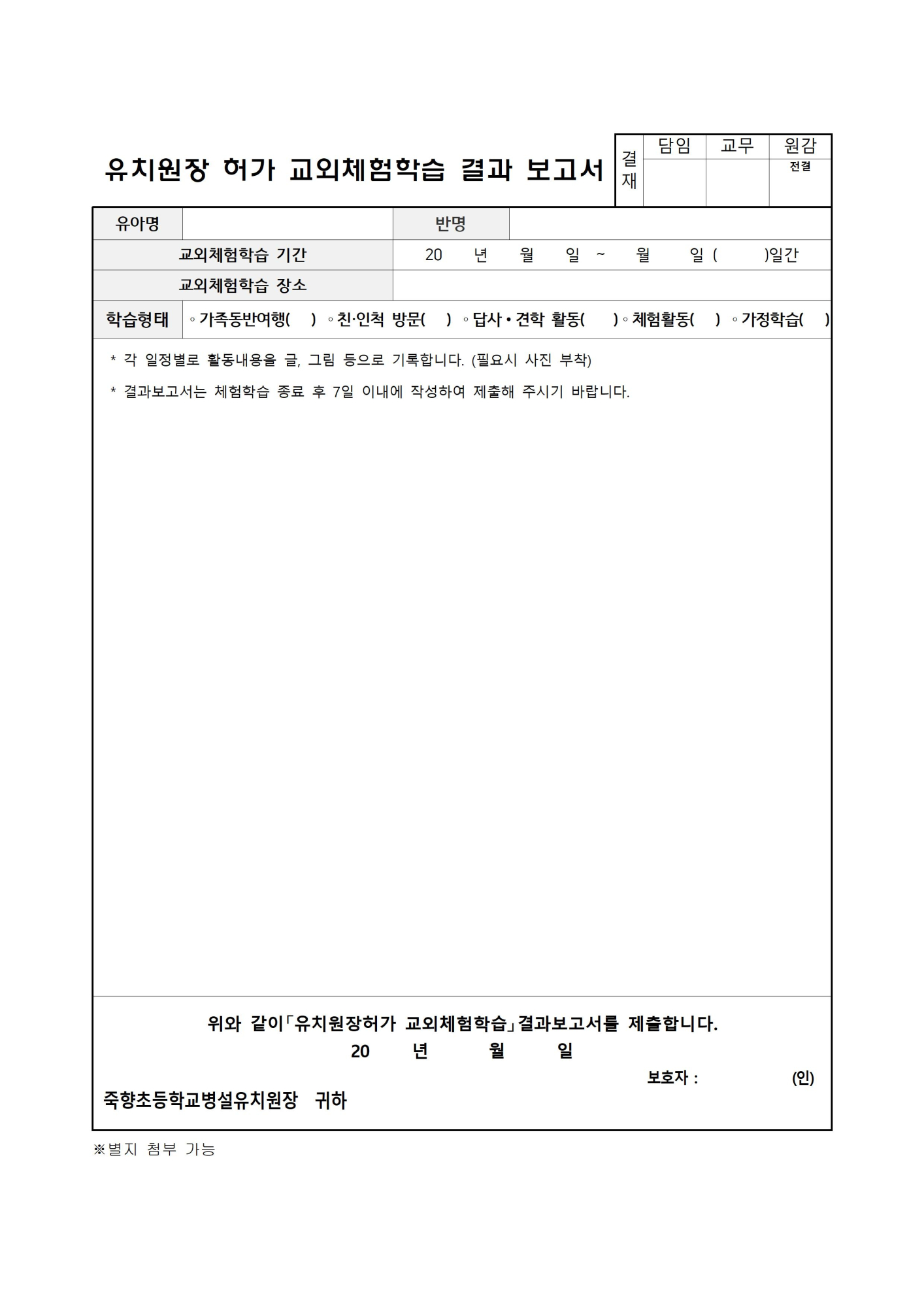 2023학년도 유치원장 허가 교외체험학습 신청서 및 결과 보고서 양식002