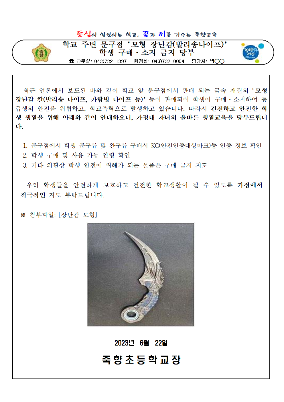 학교 주변 문구점‘모형 장난감(발리송나이프)’학생 구매·소지 금지 당부001