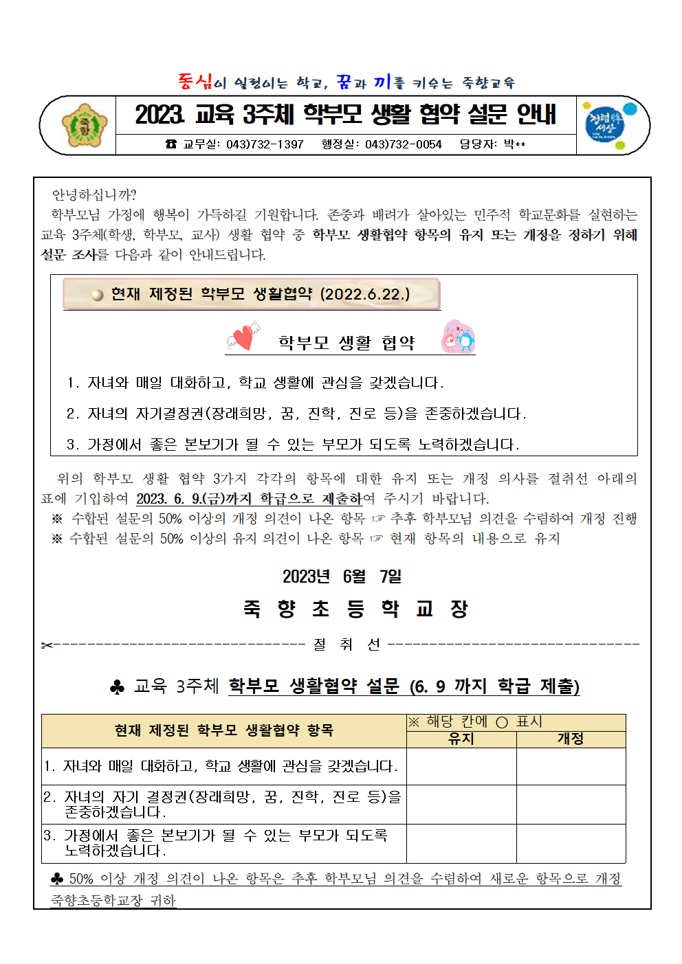 2023. 교육3주체 학부모 생활 협약 설문 안내 가정통신문001