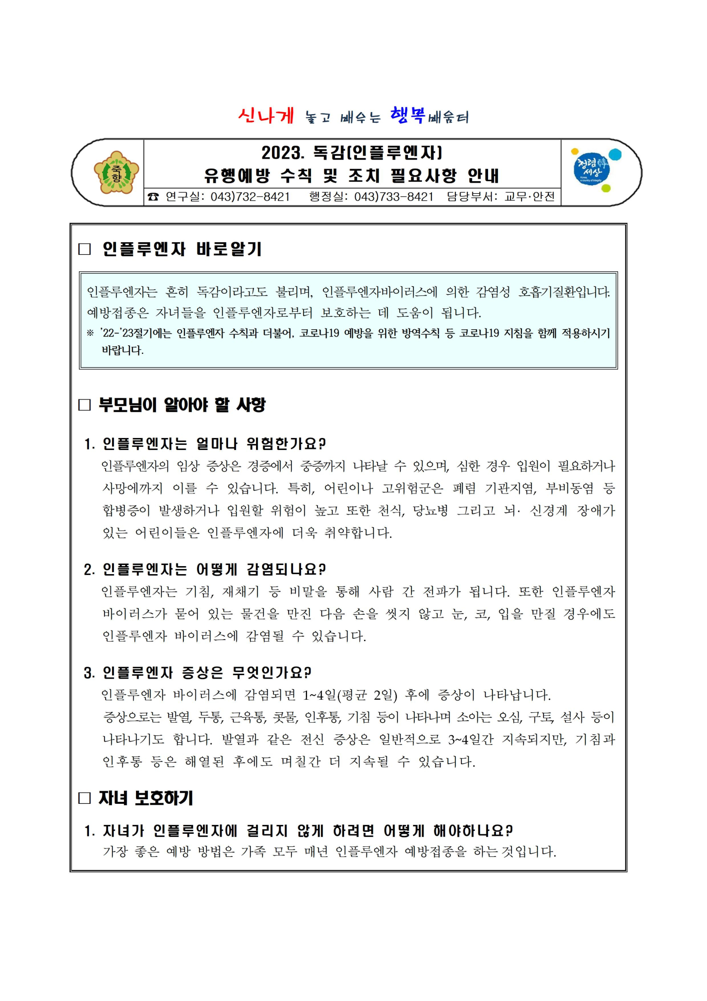 2023.독감(인플루엔자)유행예방 수칙 및 조치 필요사항 안내 (1)