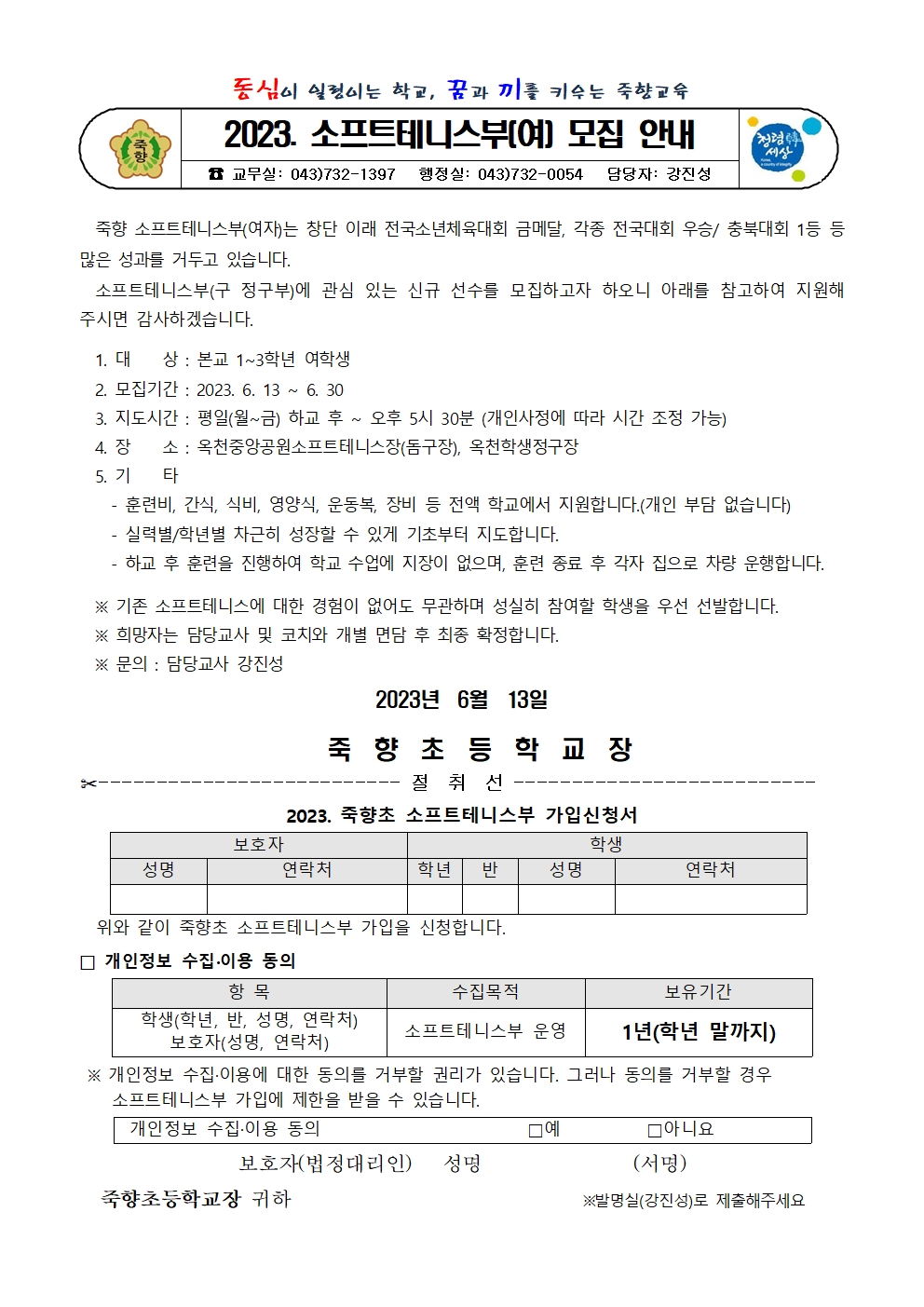 2023. 소프트테니스부 가입 안내 가정통신문001