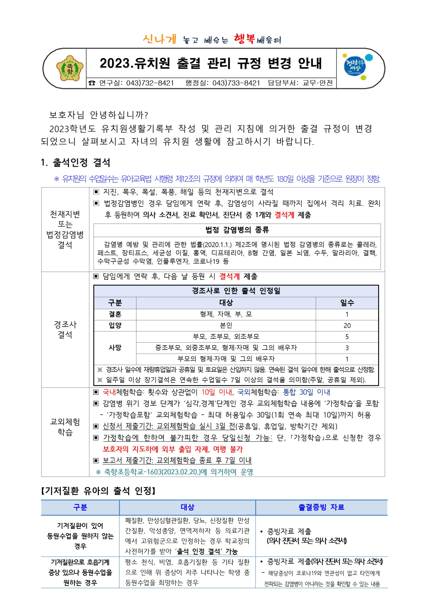 [죽향초등학교-6344 (첨부)] 2023. 유치원 출결 관리 규정 변경 안내001