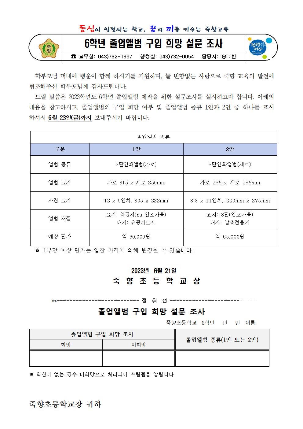 2023. 6학년 졸업앨범 구입 희망 설문 조사 가정통신문001