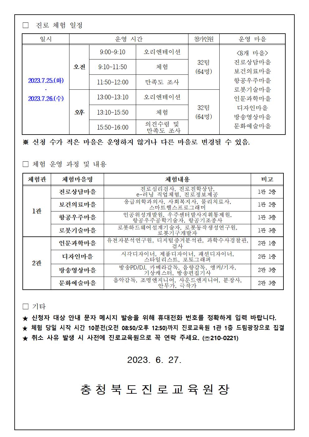 2023. 학부모와 함께하는 진로체험 참여 신청 안내 가정통신문002