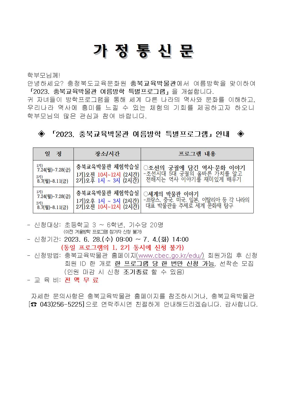 2023 충북교육박물관 여름방학 특별프로그램 안내 가정통신문001