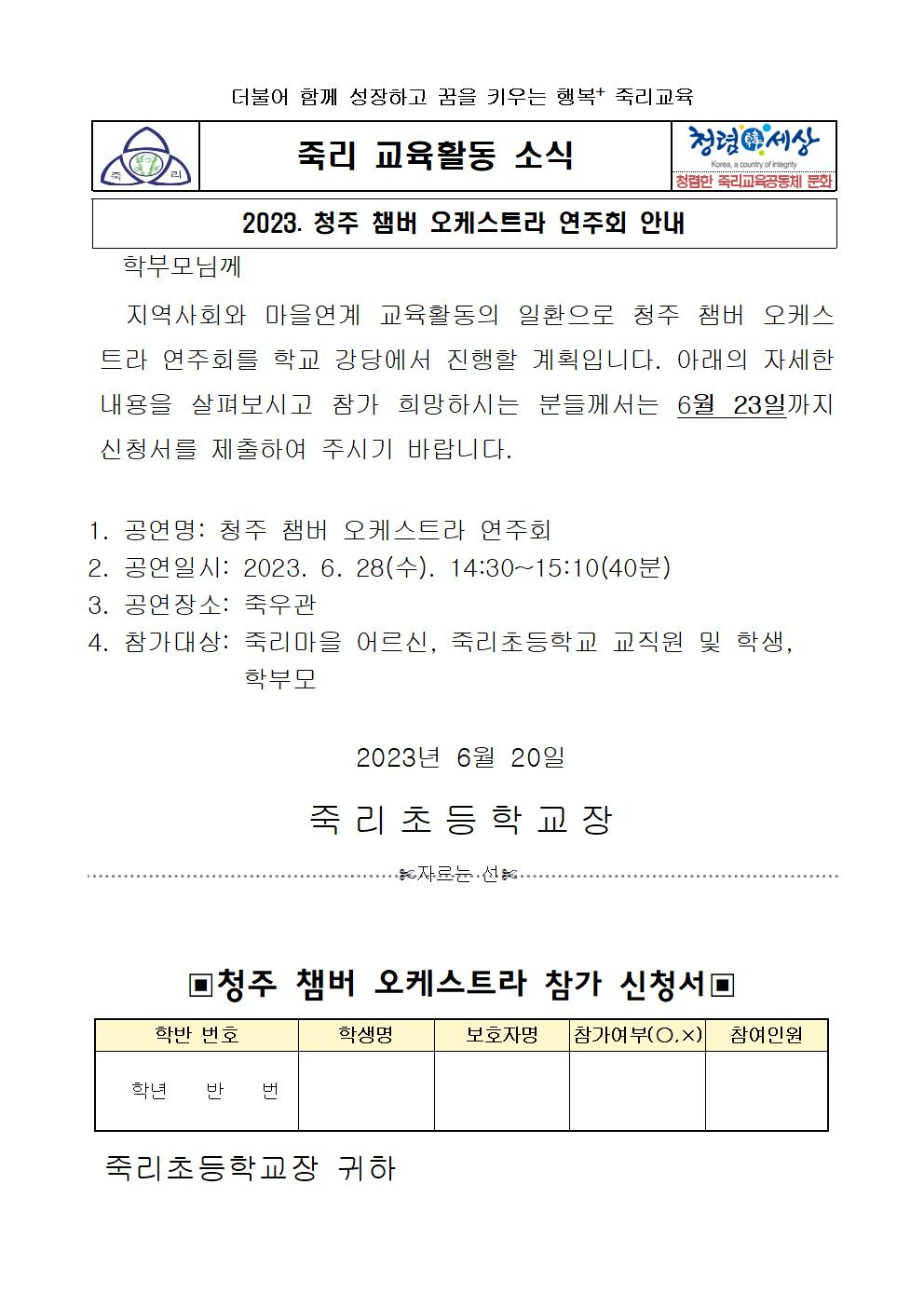 청주 챔버 오케스트라 연주회 참가 안내 가정통신문001