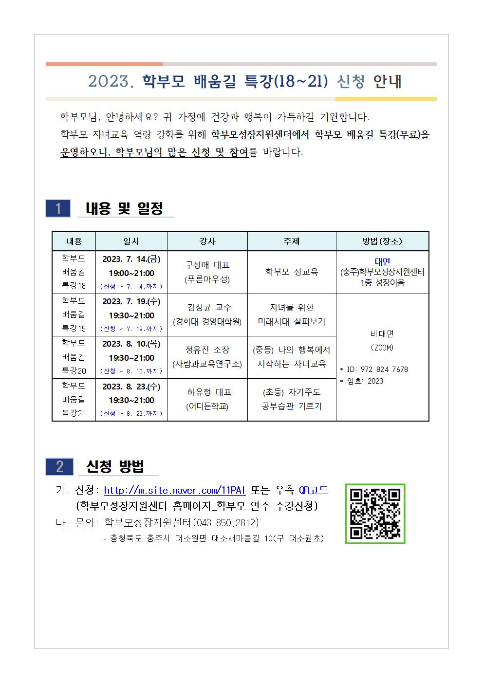 [가정통신문 예시] 2023. 학부모 배움길 특강(18~21) 신청 안내001