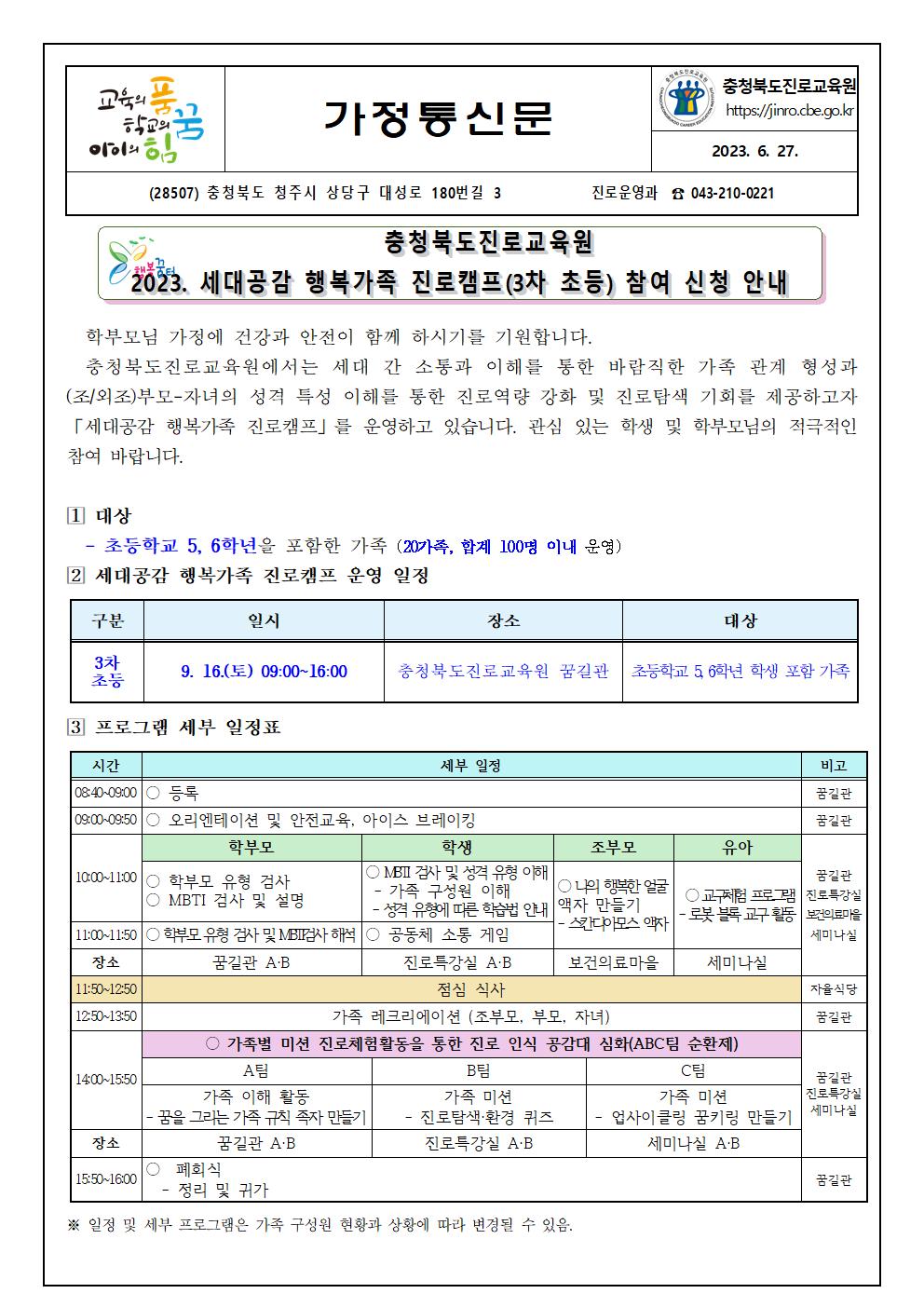 2023. 세대공감 행복가족 진로캠프(3차 초등) 참여 신청 안내 가정통신문001