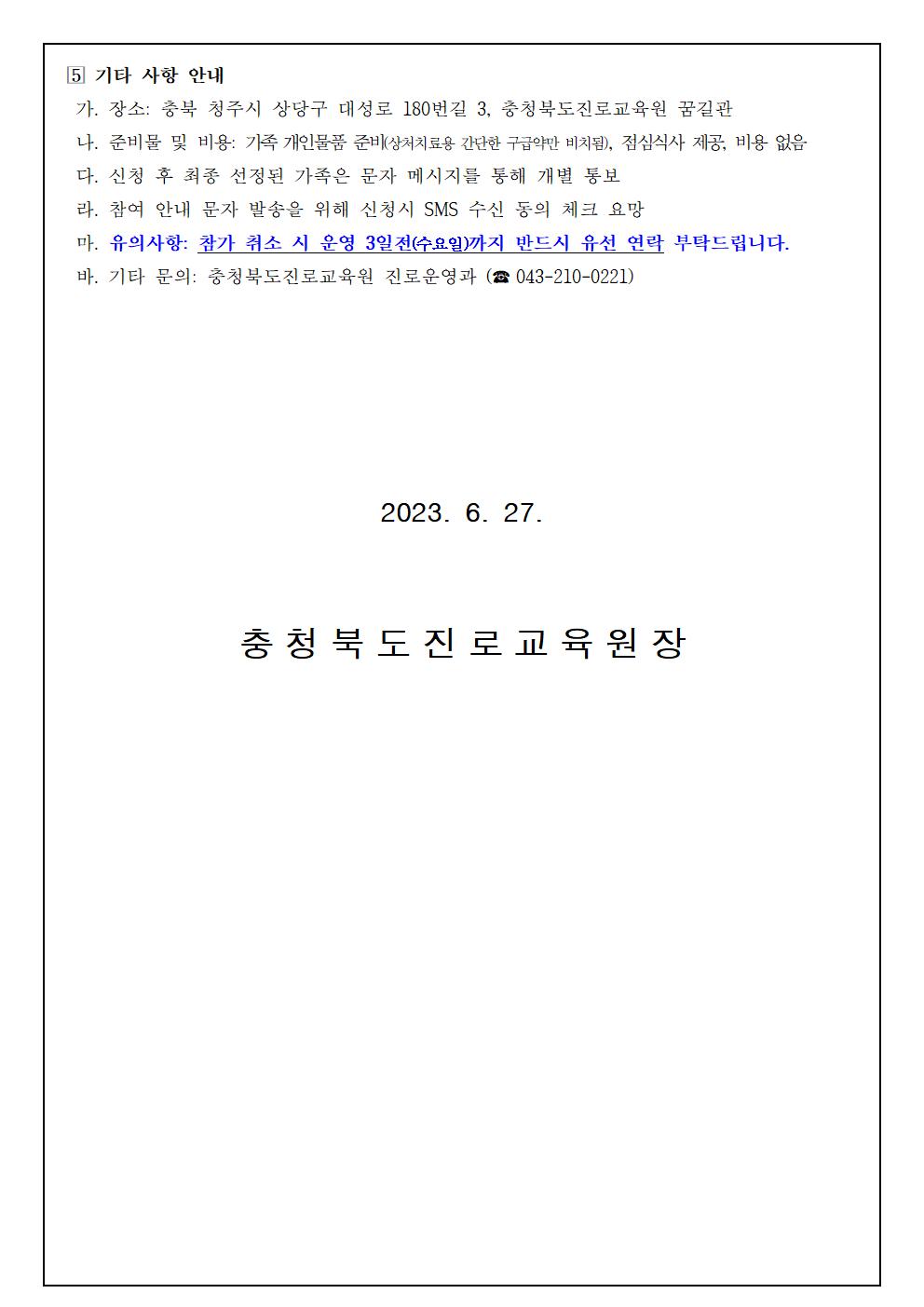 2023. 세대공감 행복가족 진로캠프(3차 초등) 참여 신청 안내 가정통신문003