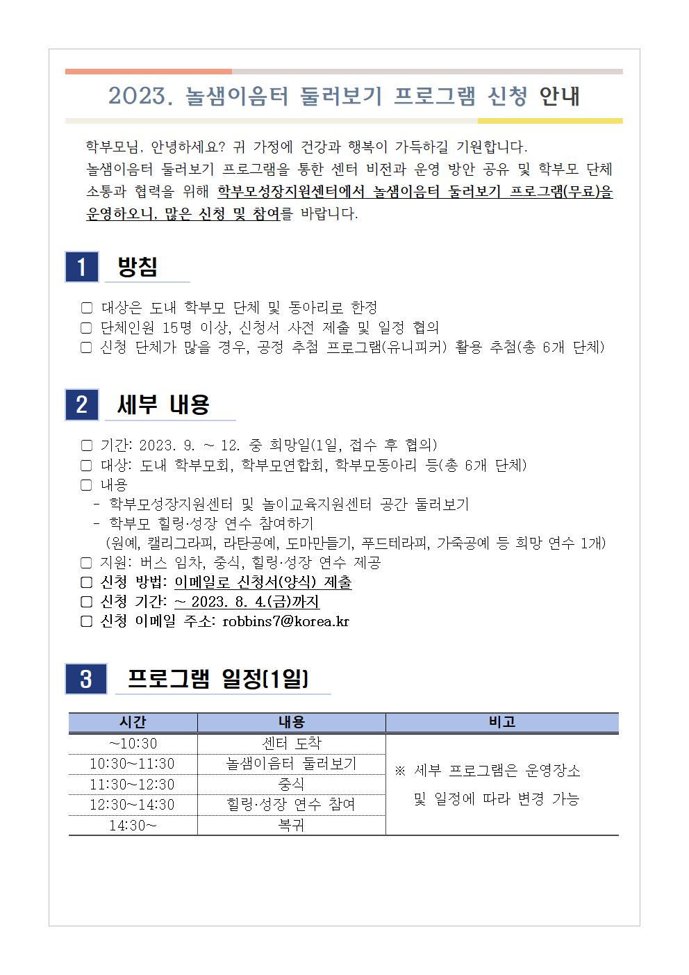 [가정통신문] 2023. 놀샘이음터 둘러보기 프로그램 신청 안내001