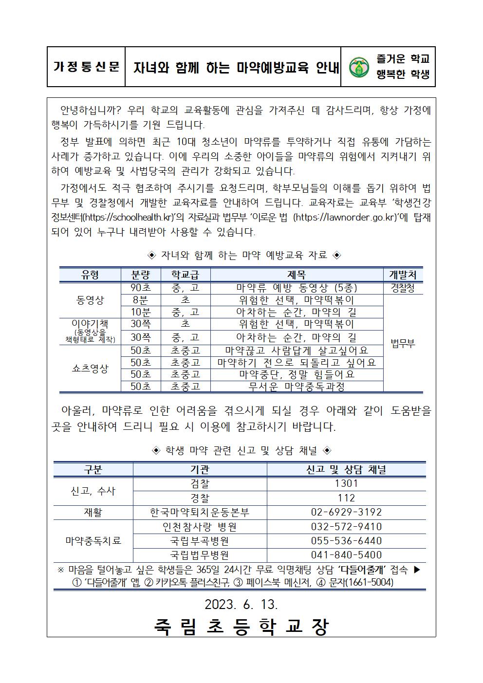 자녀와 함께하는 마약예방교육 안내001