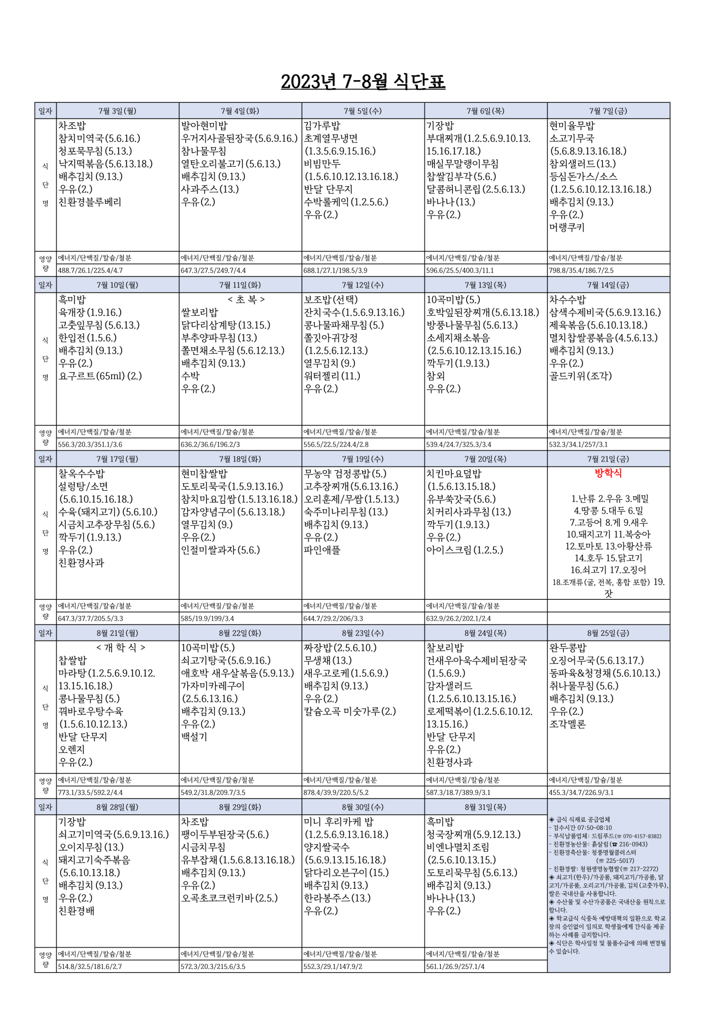 2023년 7-8월 식단_1