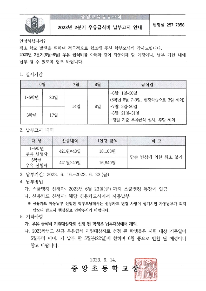 2023년 2분기 우유급식비 납부 안내