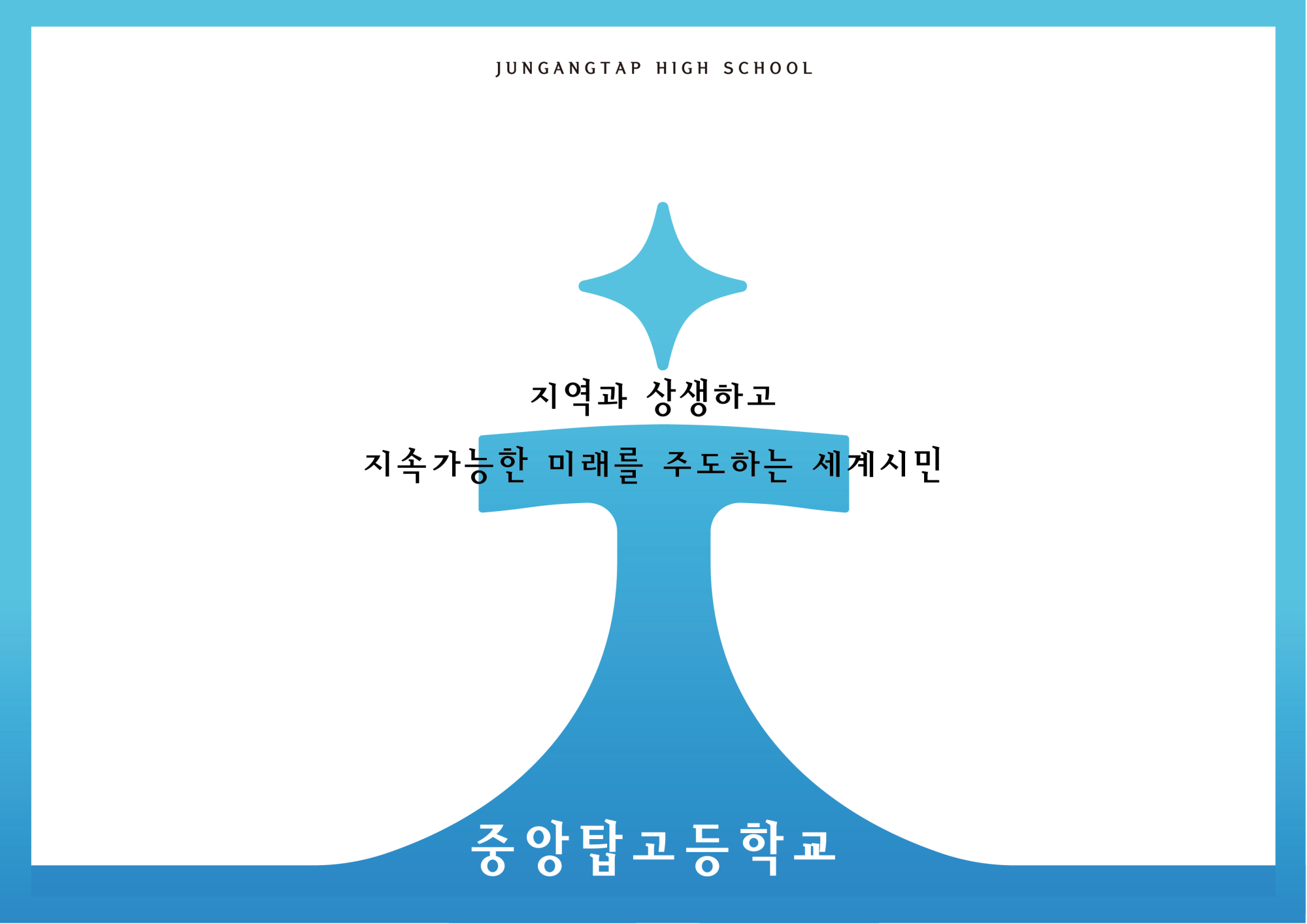 중앙탑고등학교-15