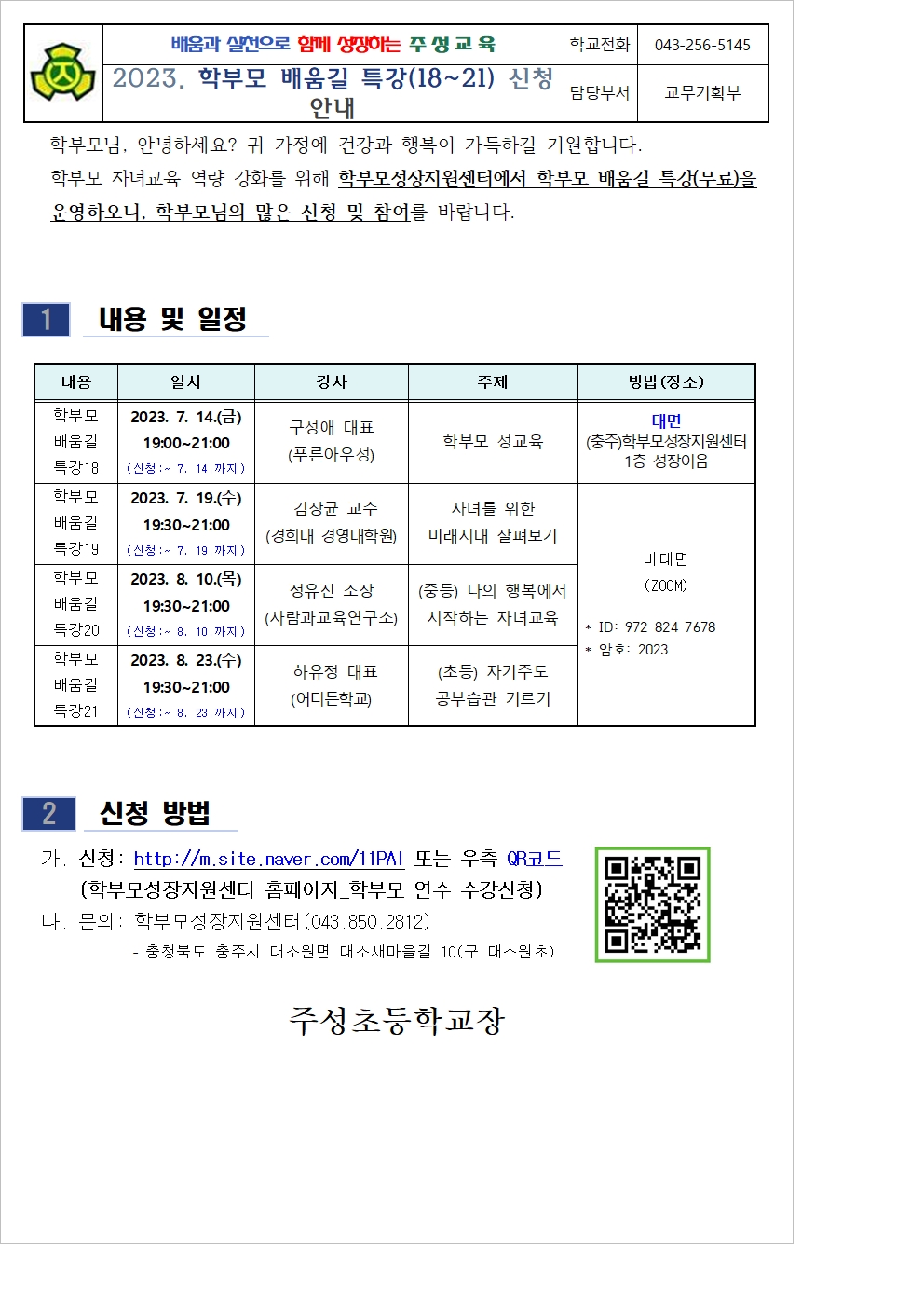 2023. 학부모 배움길 특강(18-21) 신청 안내장001