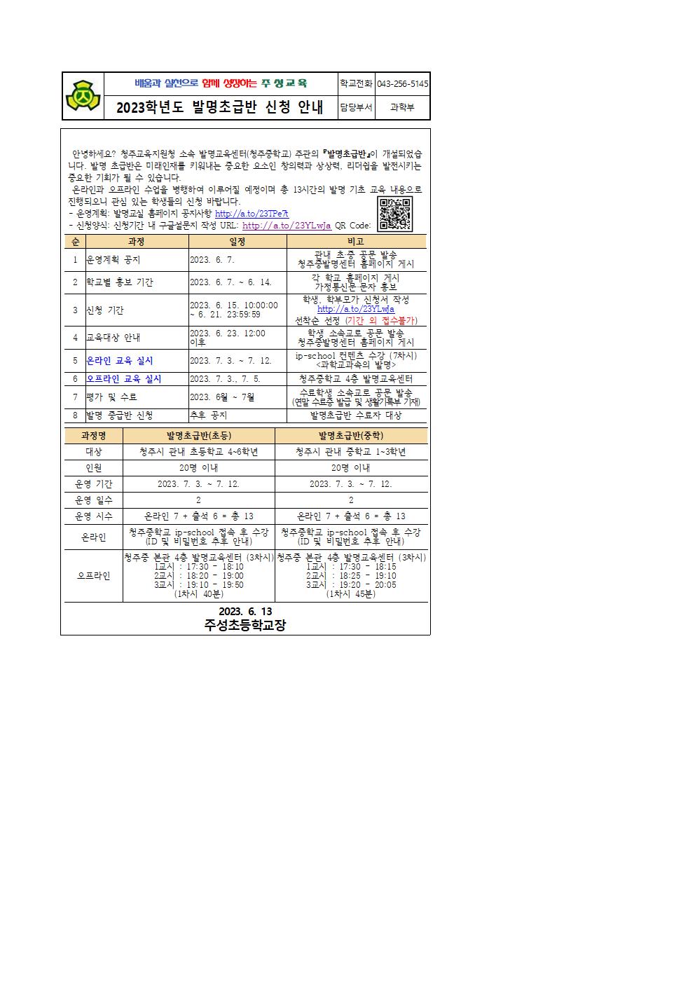 2023. 청주중학교 발명교육센터 발명초급반 안내001