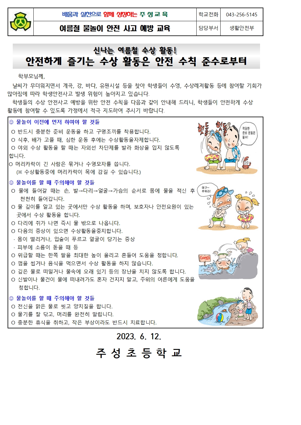 2023학년도 물놀이 안전사고 예방 안내001