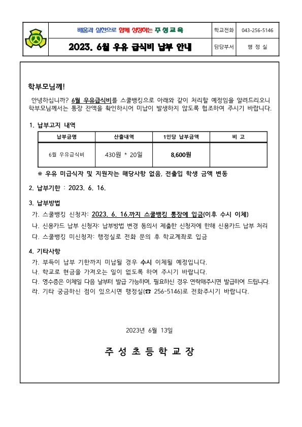 2023. 6월 우유급식비 납부 안내문_1