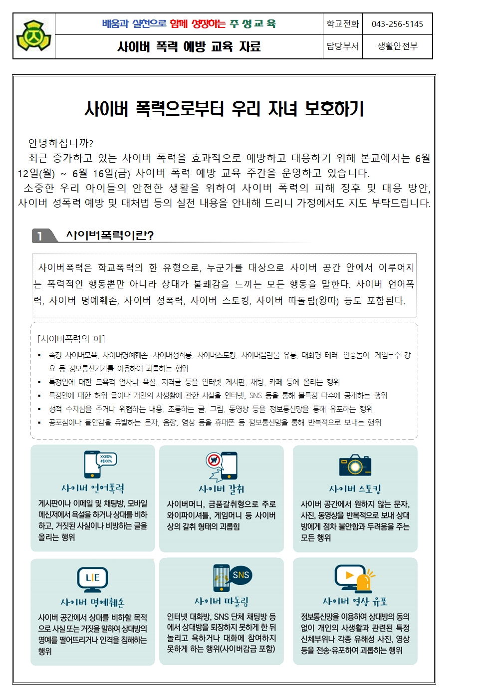 2023학년도 사이버 폭력 예방 교육 주간 운영 계획 안내001