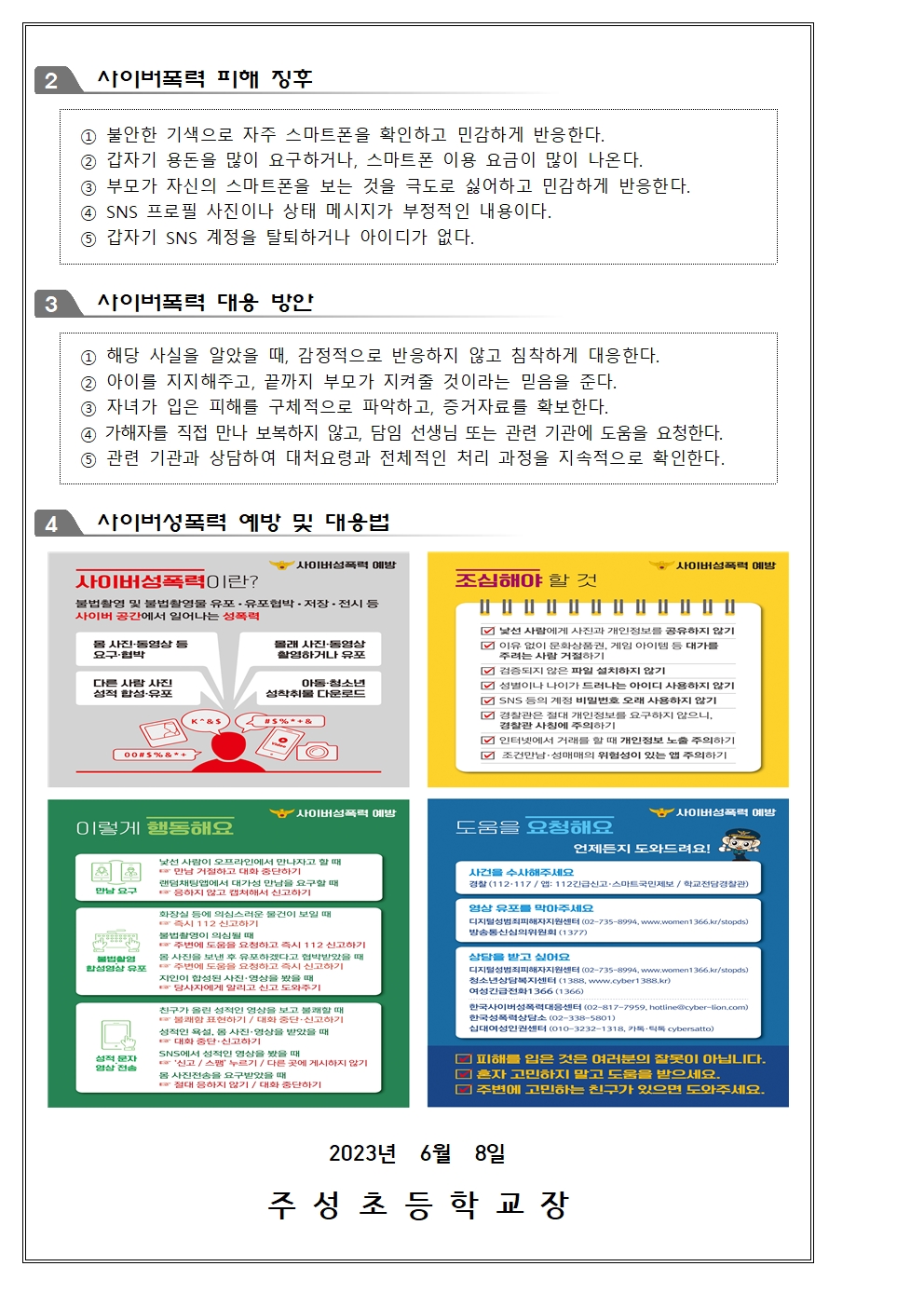 2023학년도 사이버 폭력 예방 교육 주간 운영 계획 안내002