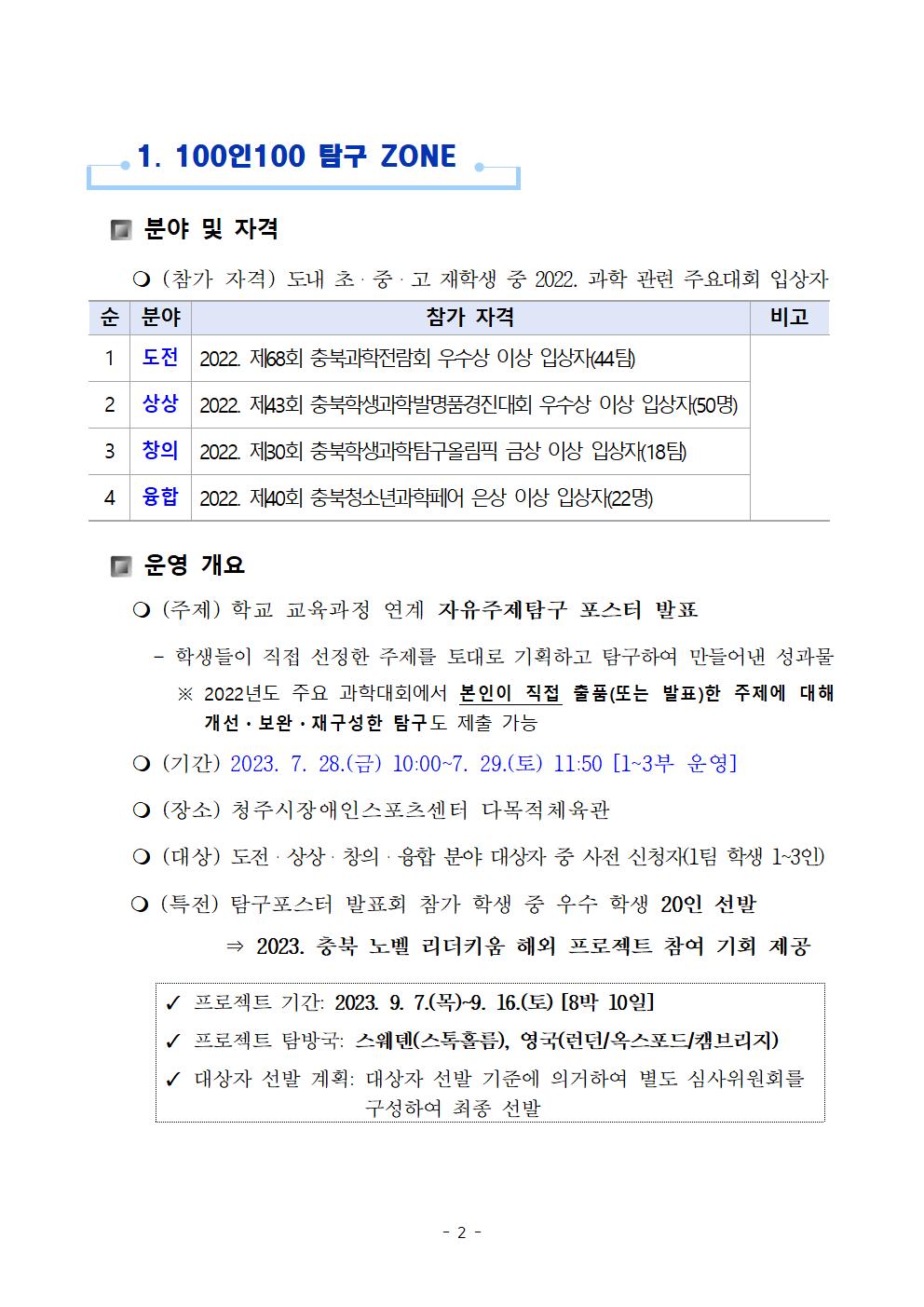 2023. 충북 노벨 100인100 창의과학페어 운영 안내002