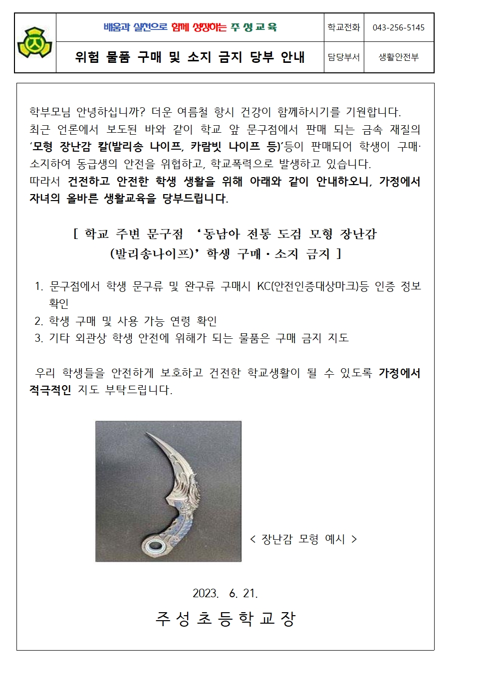 위험 물품 구매 및 소지 금지 당부 안내001