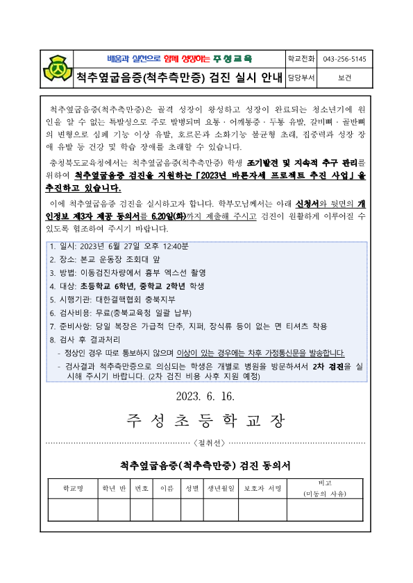 2023. 척추옆굽음증(척추측만증) 검진 실시 안내문_1