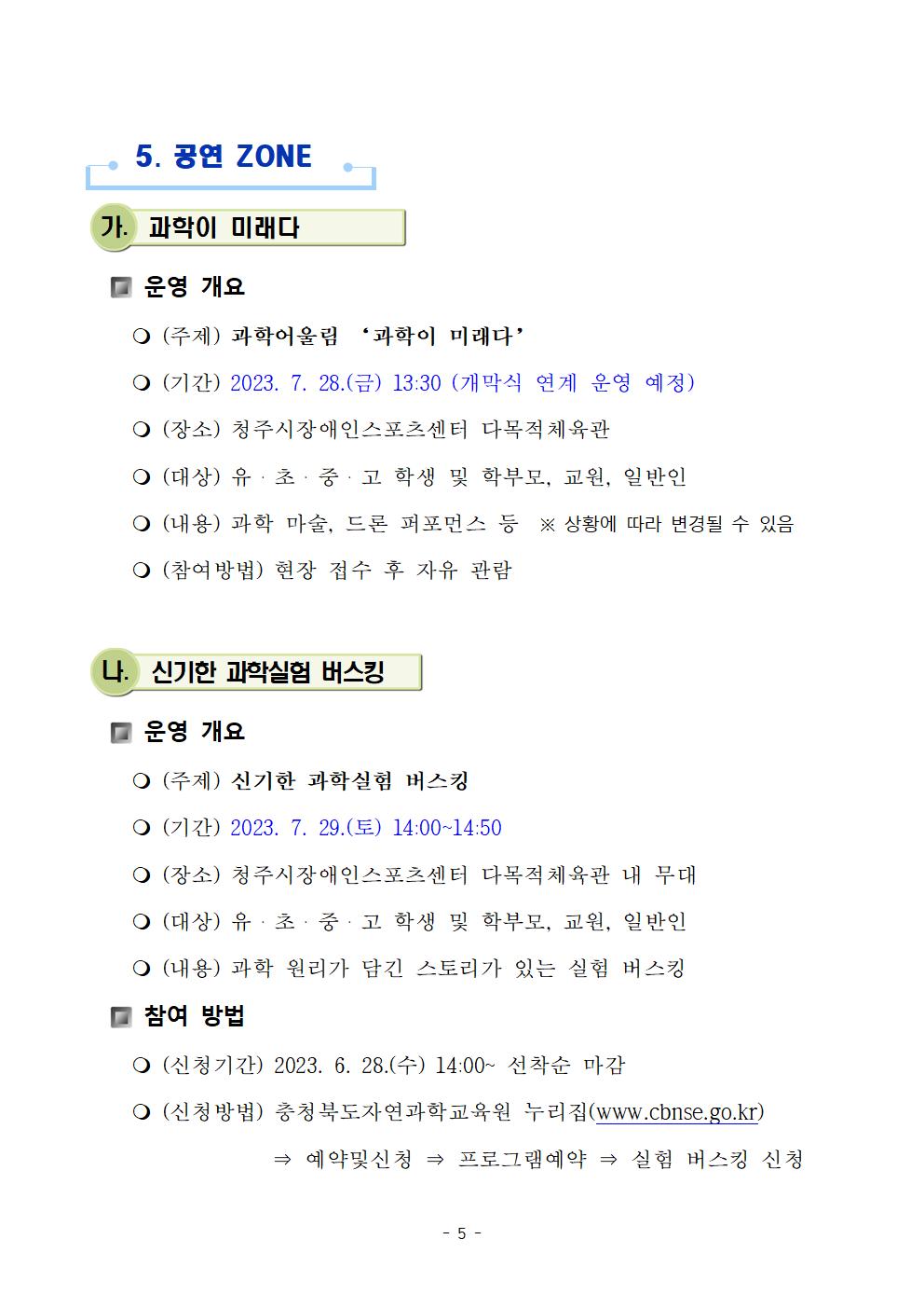 2023. 충북 노벨 100인100 창의과학페어 운영 안내005