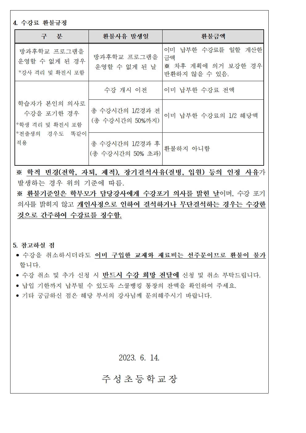 2023. 1학기 방과후학교 수강료(6월분) 징수 안내문002