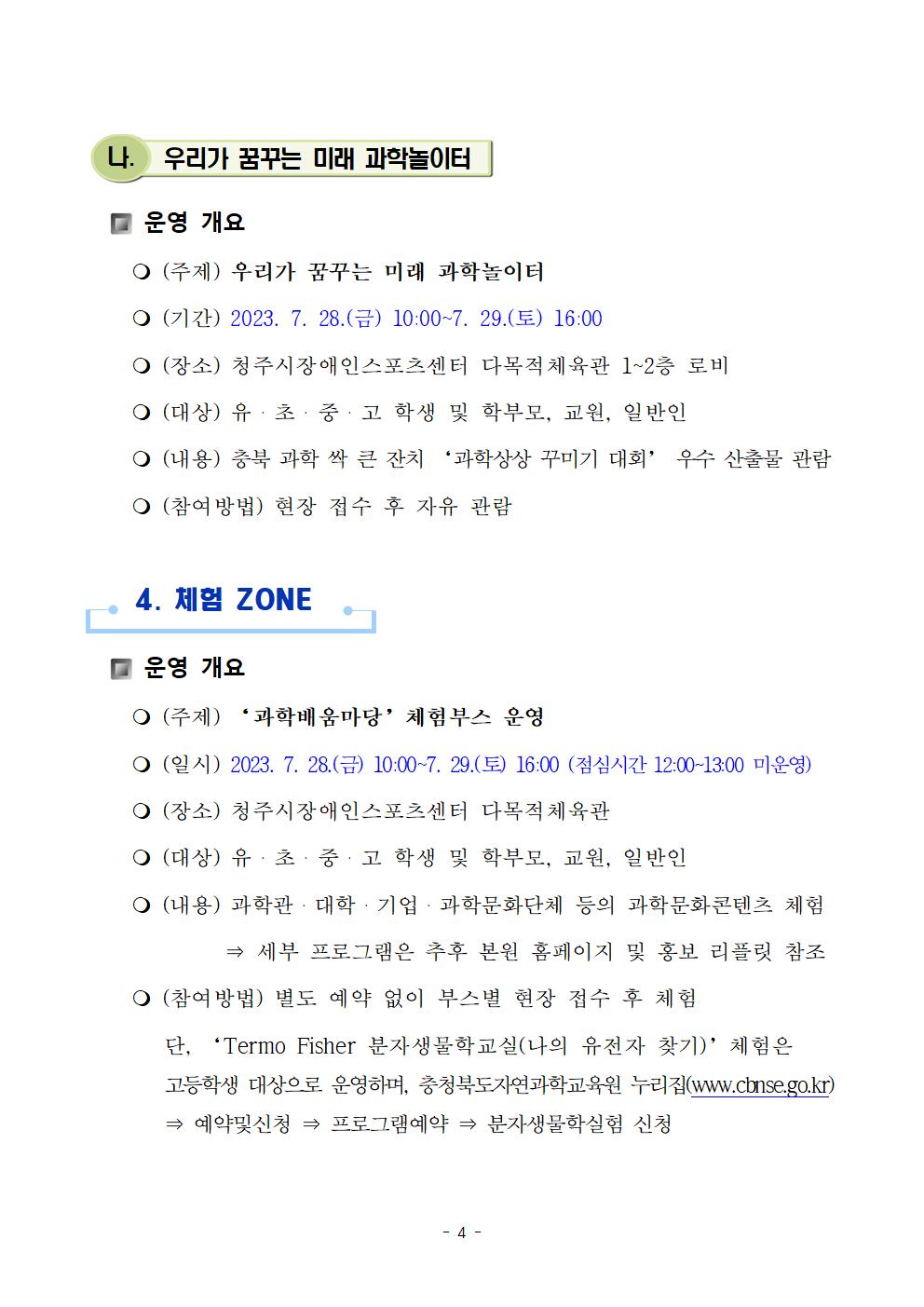 2023. 충북 노벨 100인100 창의과학페어 운영 안내004