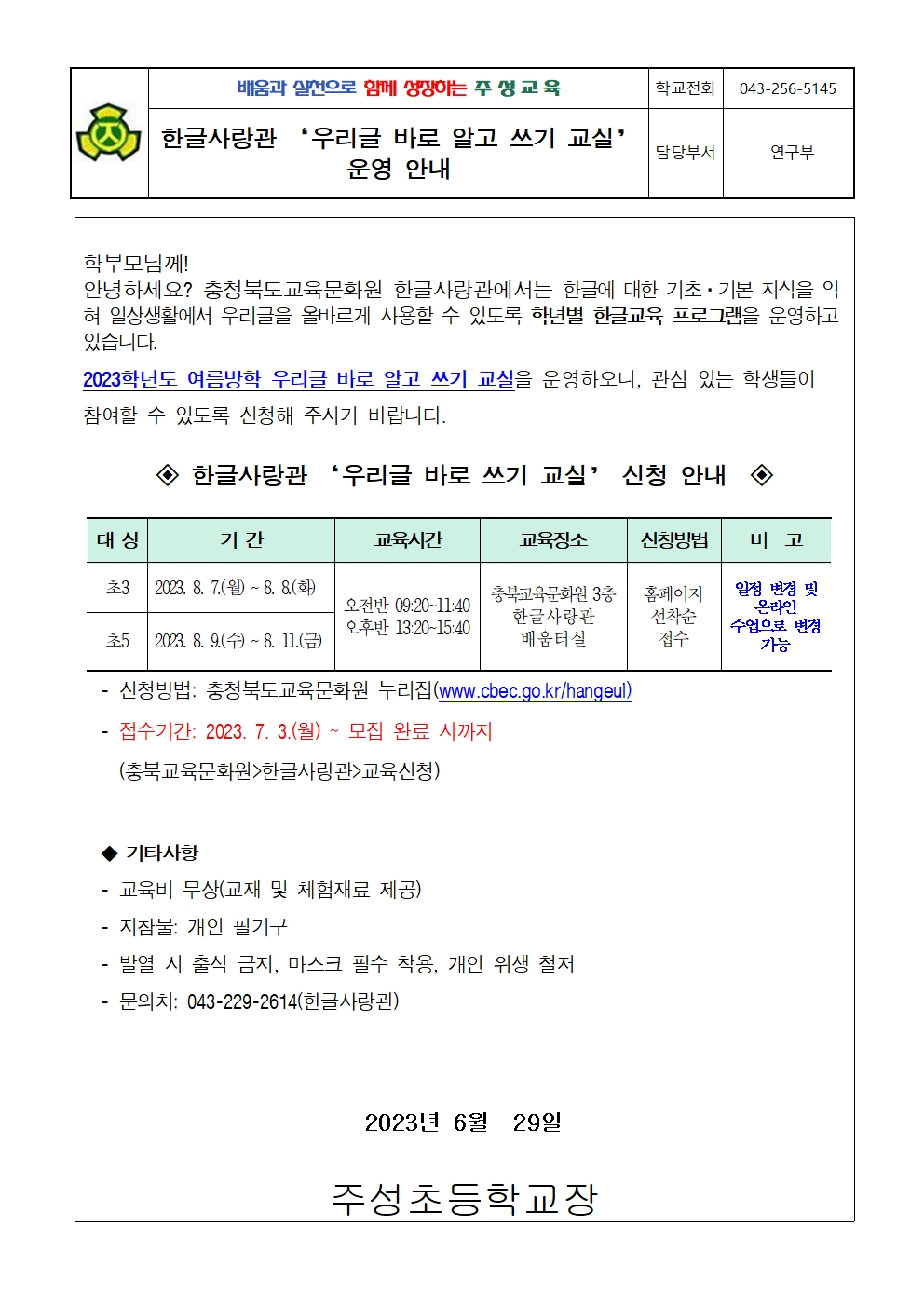 우리글 바로 알고 쓰기 교실 운영 안내  가정통신문001