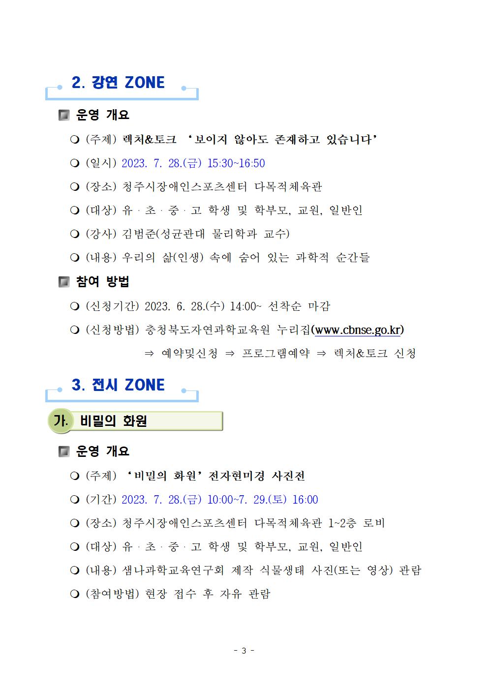 2023. 충북 노벨 100인100 창의과학페어 운영 안내003