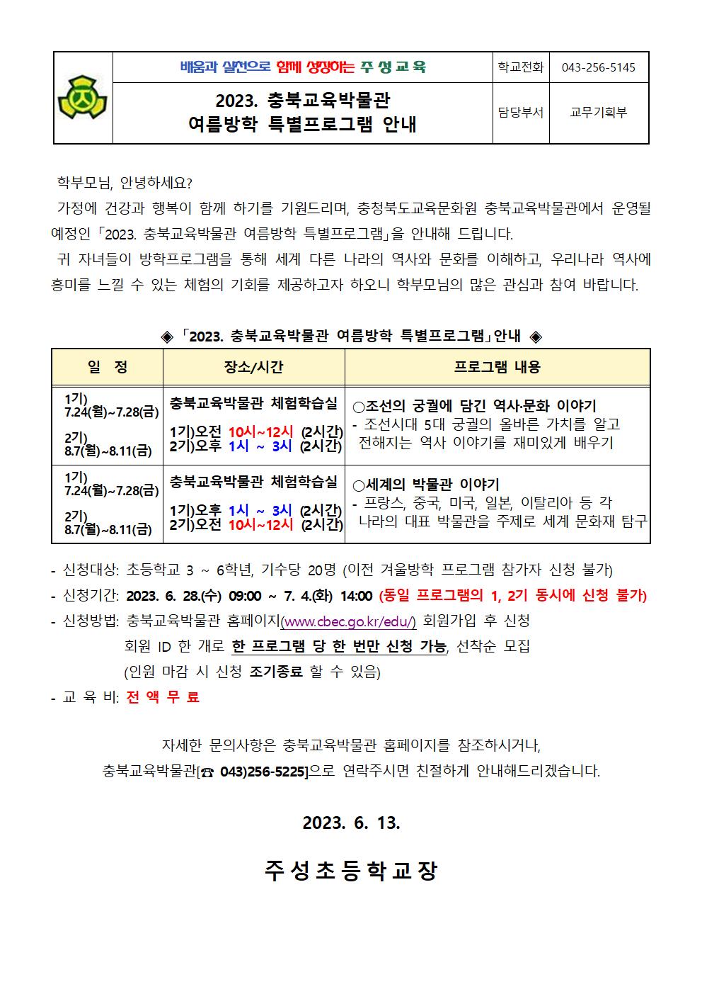 2023. 충북교육박물관 여름방학 특별프로그램 안내문001