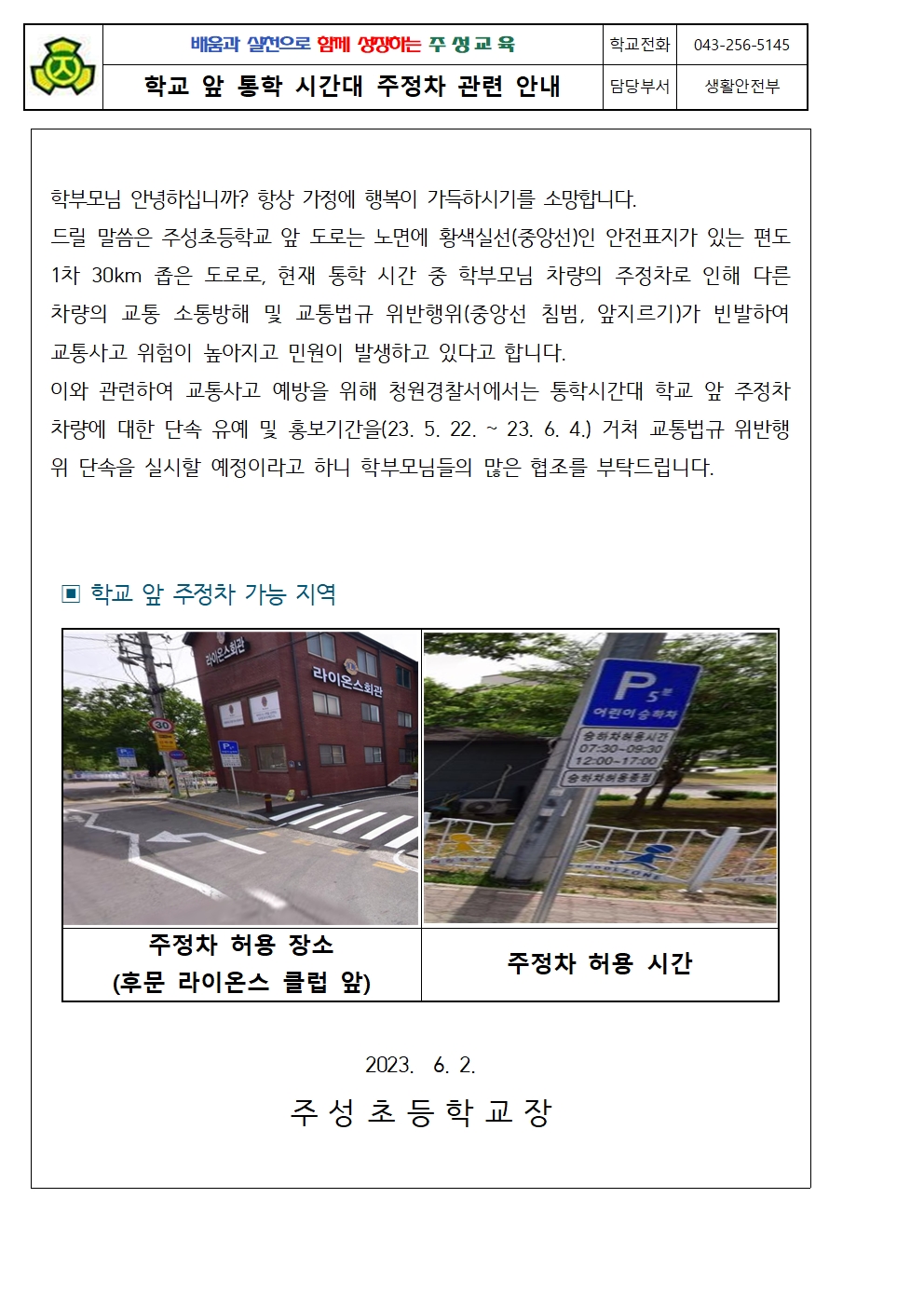 학교 앞 통학 시간대 주정차 관련 안내001