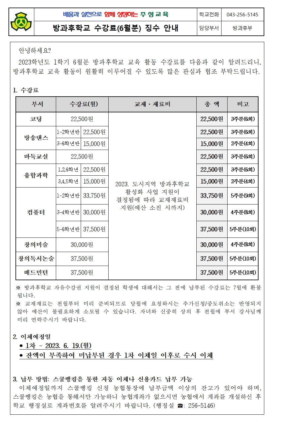 2023. 1학기 방과후학교 수강료(6월분) 징수 안내문001